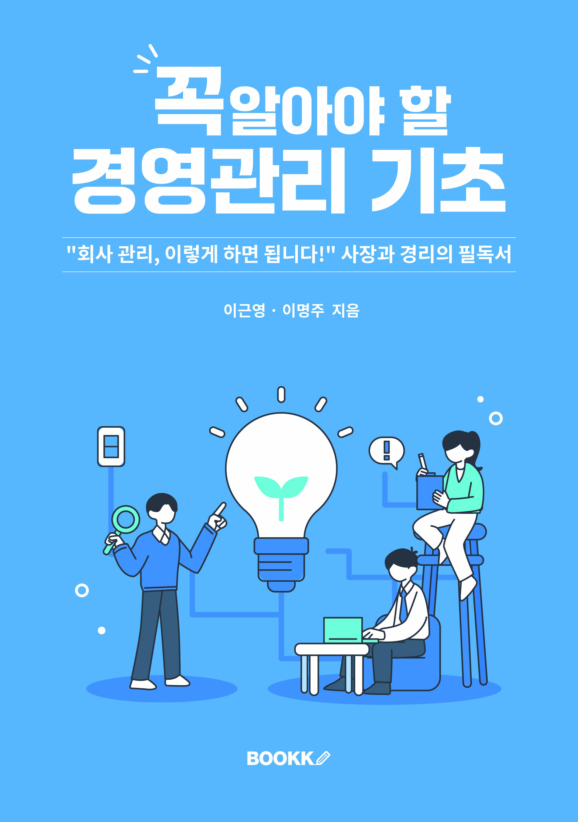 꼭 알아야 할 경영관리 기초 표지
